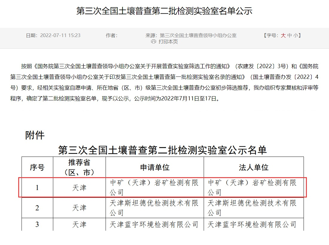 AGgame官网（天津）岩矿检测有限公司入选第三次全国土壤普查实验室名录