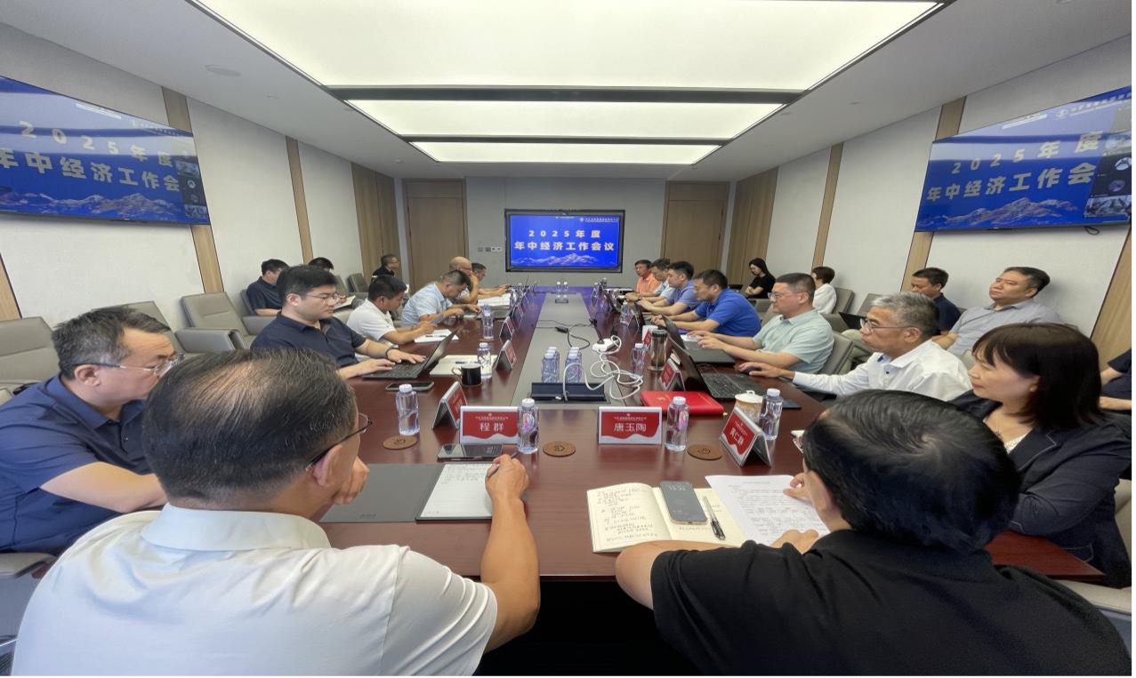 AGgame官网资源集团2025年度年中经济工作会议圆满召开